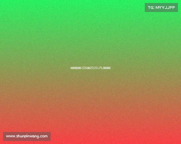 京城铁骑：北京JDG征战2025LPL夏季赛征程