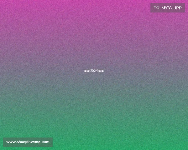 电子竞技2024赛程表格